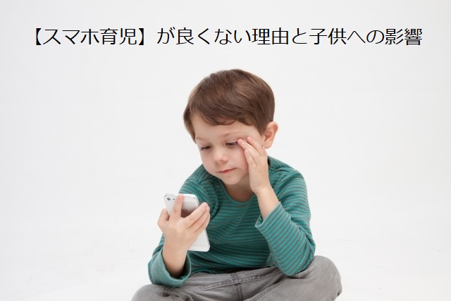 スマホ育児が良くない理由と子供への影響