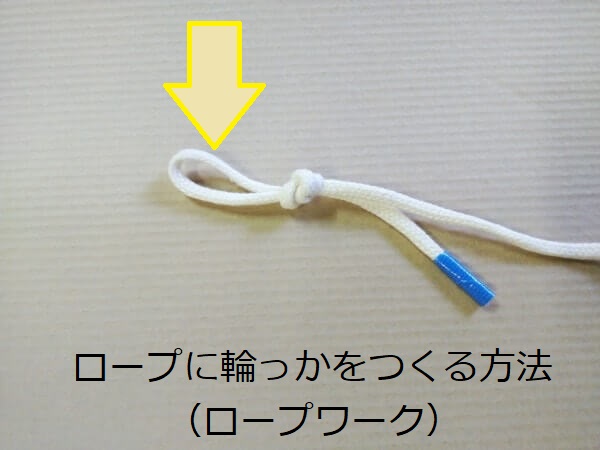 ロープ ひも に輪っかをつくる方法 ロープワーク ショウリブログ