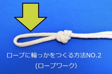 ロープ 紐 で輪っかを作る方法ｎｏ ２ ロープワーク ショウリブログ