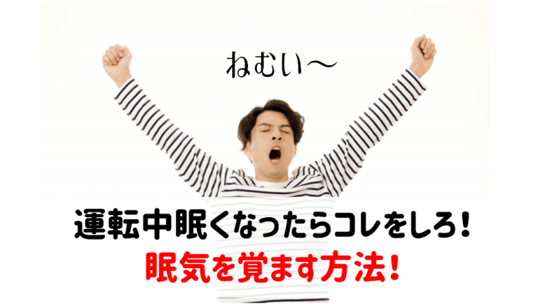 運転中眠くなったらコレをしろ 眠気を覚ます方法 眠気防止対策 ショウリブログ