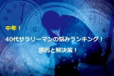 中年 40代サラリーマンの悩みランキング 原因と解決策 ショウリブログ