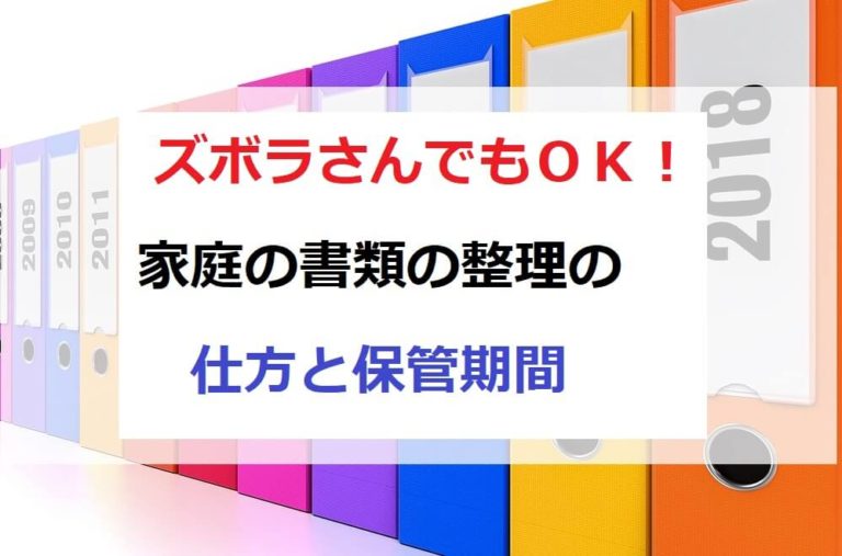 簡単 ズボラさんｏｋ 家庭の書類の整理と保管期間について ショウリブログ