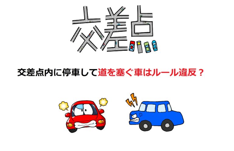 信号待ちで交差点内に停車して道を塞ぐ車はルール違反 ショウリブログ