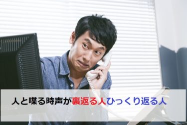 人と喋る時声が「裏返る人」「ひっくり返る人」周りに居ませんか?│ショウリブログ
