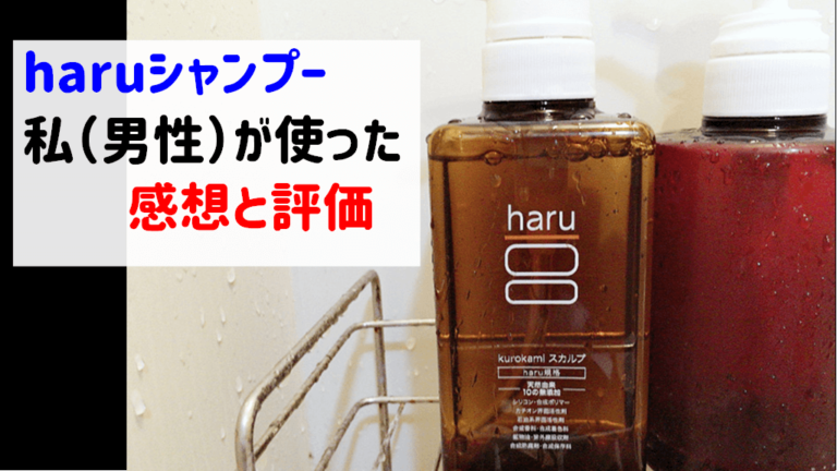 妻のharuシャンプーをお試しで私 男性 が使った感想と評価 ショウリブログ