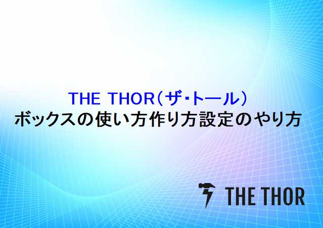 The Thor ザ トール ボックスの使い方作り方設定のやり方 ショウリブログ