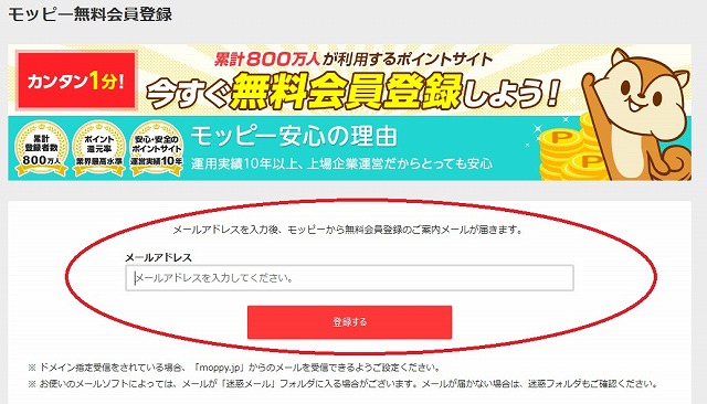 モッピー登録　メールアドレス入力　登録する