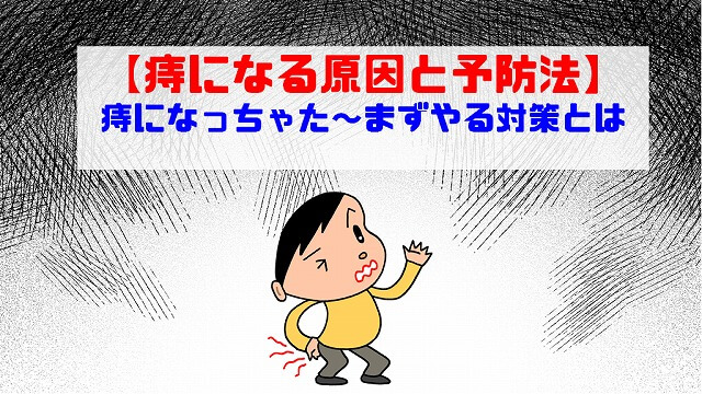 痔になる原因と予防法 痔になっちゃた まずやる対策とは ショウリブログ