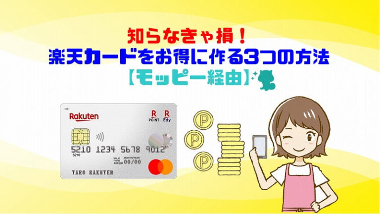 知らなきゃ損 楽天カードをお得に作る方法 モッピー経由 ショウリブログ