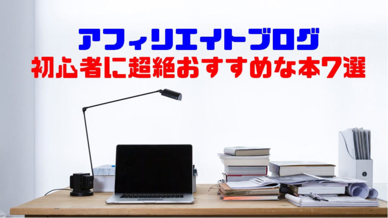 アフィリエイトブログ初心者に超絶おすすめな本7選 ショウリブログ アフィリエイトブログ初心者に超絶おすすめな本7選 ショウリブログ