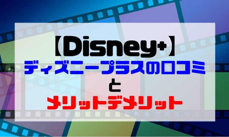 Disney ディズニープラスの口コミとメリットデメリット ショウリブログ