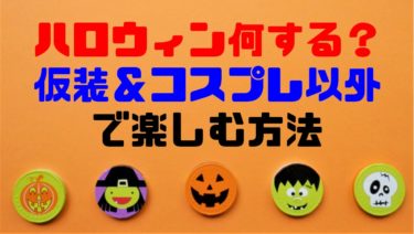 ハロウィン何する 仮装 コスプレ以外で楽しむ方法 ショウリブログ