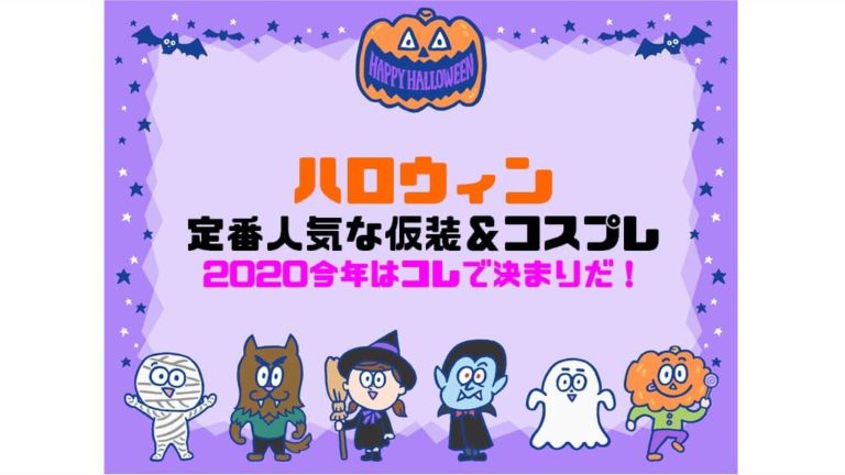 ハロウィン定番人気な仮装 コスプレ今年はコレで決まりだ