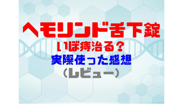 ヘモリンド舌下錠いぼ痔治る 実際使った感想 レビュー ショウリブログ