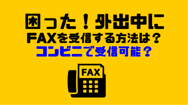 困った 外出中にfaxを受信する方法は コンビニで受信可能 ショウリブログ