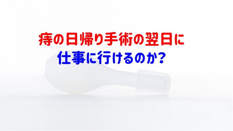 痔の日帰り手術の翌日に仕事に行けるのか いぼ痔結紮療法 ショウリブログ