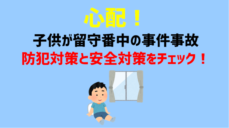 心配 子供が留守番中の事件事故 防犯対策と安全対策をチェック ショウリブログ