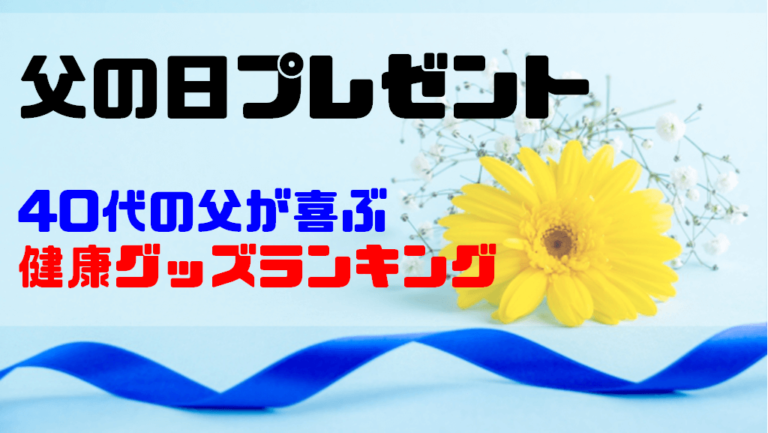 父の日プレゼント 40代の父が喜ぶ健康グッズランキング21 ショウリブログ