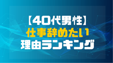 40代男性 仕事辞めたいと思う時の理由ランキングtop5 ショウリブログ