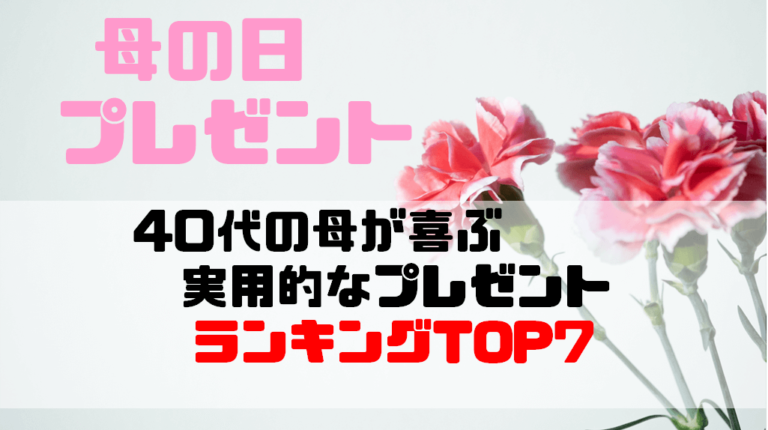 21母の日 40代の母が喜ぶ実用的なプレゼントランキング7