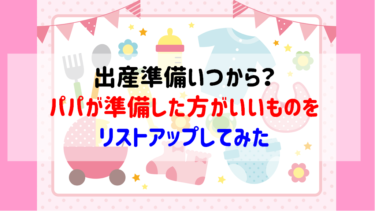 出産準備いつから パパが準備した方がいいものをリストアップしてみた ショウリブログ