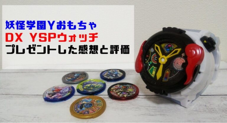 妖怪学園yおもちゃdx Yspウォッチをプレゼントした感想と評価