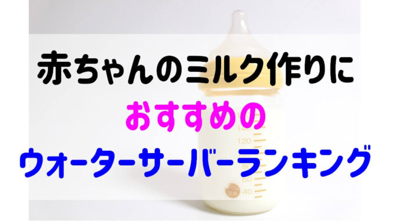 赤ちゃんのミルク作りにおすすめのウォーターサーバーランキング ショウリブログ