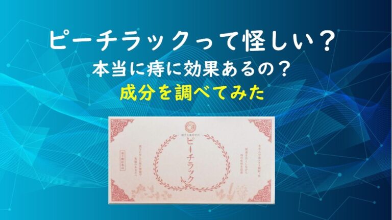 ピーチラックって怪しい？本当に痔に効果あるの？成分を調べてみた│ショウリブログ