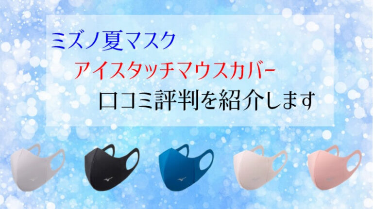 ミズノの夏マスク アイスタッチマウスカバー の口コミ評判を紹介します