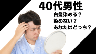 40代男性白髪染める 染めない あなたはどっち