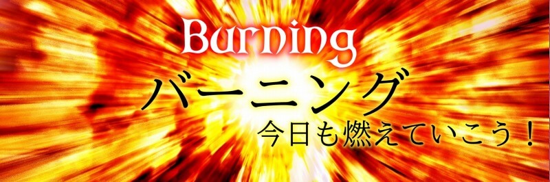 Twitterでショウリの バーニング とは どんな意味