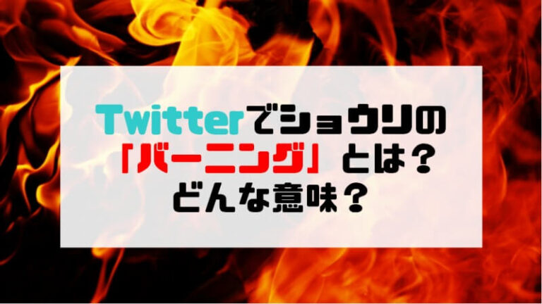 Twitterでショウリの バーニング とは どんな意味