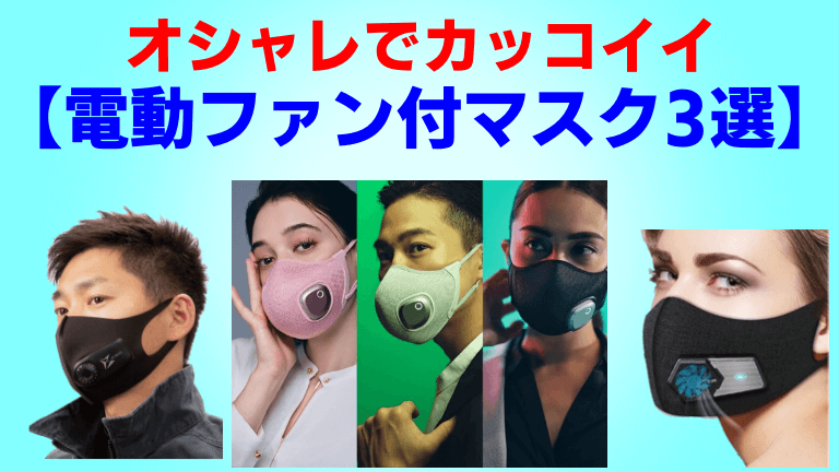 オシャレでカッコイイ電動ファン付マスク3選 風で涼しく呼吸しやすい
