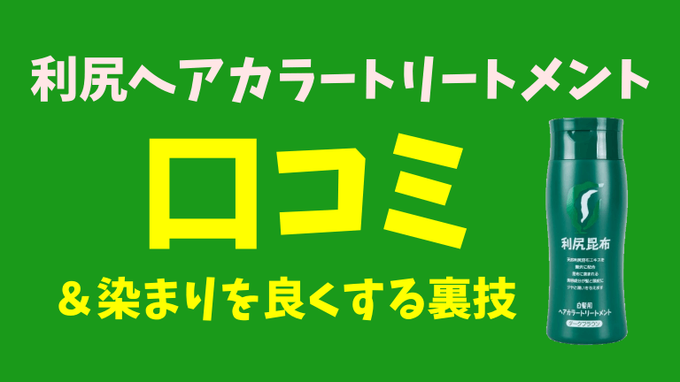 白髪用利尻ヘアカラートリートメントの口コミと染まりを良くする裏技を