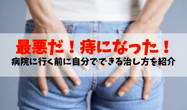 最悪だ 痔になった 病院に行く前に自分でできる治し方を紹介