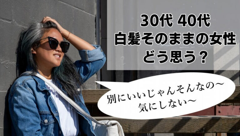 30代40代白髪そのままの女性をどう思う 白髪染めしない理由はアレルギーかも