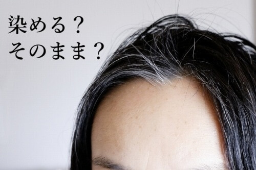 30代40代白髪そのままの女性をどう思う 白髪染めしない理由はアレルギーかも